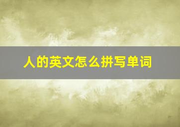 人的英文怎么拼写单词