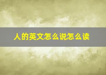 人的英文怎么说怎么读