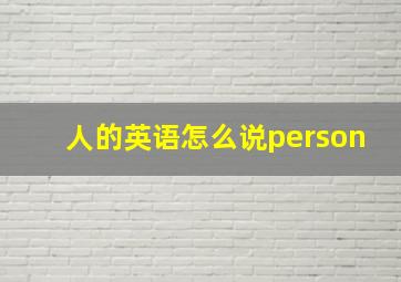 人的英语怎么说person