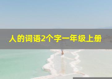 人的词语2个字一年级上册