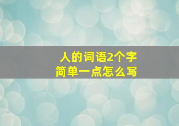 人的词语2个字简单一点怎么写