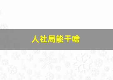 人社局能干啥