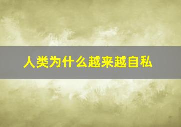 人类为什么越来越自私