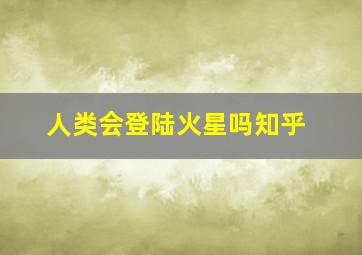 人类会登陆火星吗知乎