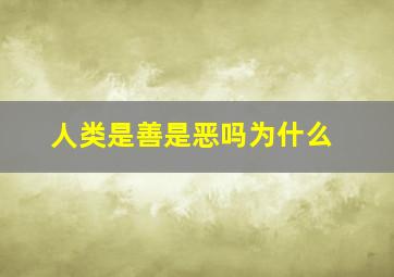 人类是善是恶吗为什么