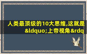 人类最顶级的10大思维,这就是“上帝视角”!