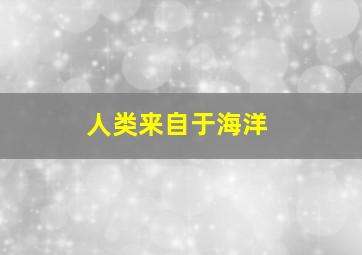 人类来自于海洋