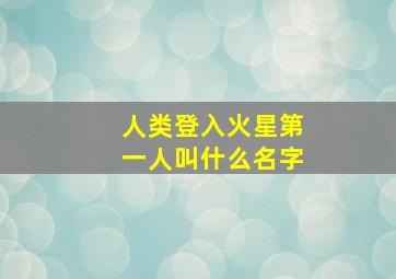 人类登入火星第一人叫什么名字