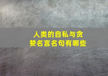 人类的自私与贪婪名言名句有哪些