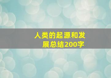 人类的起源和发展总结200字