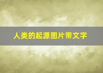 人类的起源图片带文字