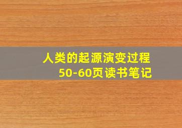 人类的起源演变过程50-60页读书笔记