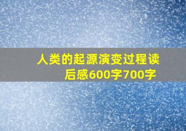 人类的起源演变过程读后感600字700字