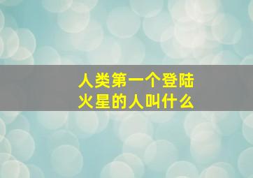 人类第一个登陆火星的人叫什么