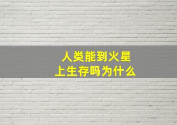 人类能到火星上生存吗为什么