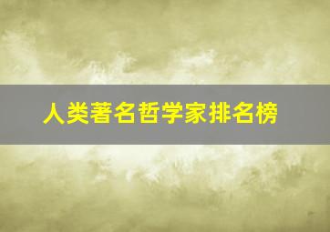 人类著名哲学家排名榜