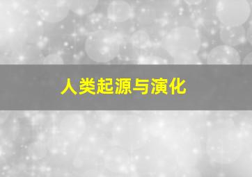 人类起源与演化