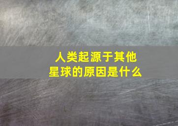 人类起源于其他星球的原因是什么