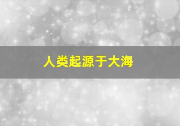 人类起源于大海