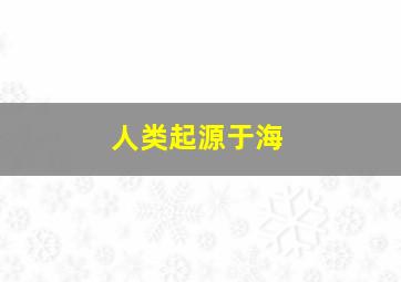 人类起源于海