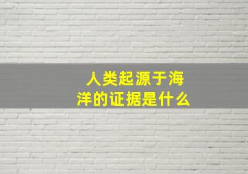 人类起源于海洋的证据是什么