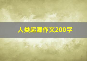 人类起源作文200字