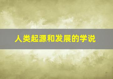 人类起源和发展的学说