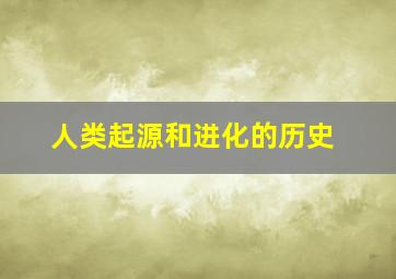 人类起源和进化的历史