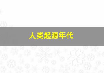 人类起源年代