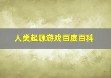 人类起源游戏百度百科