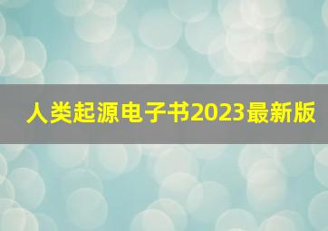 人类起源电子书2023最新版