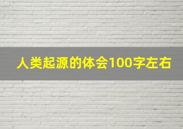 人类起源的体会100字左右