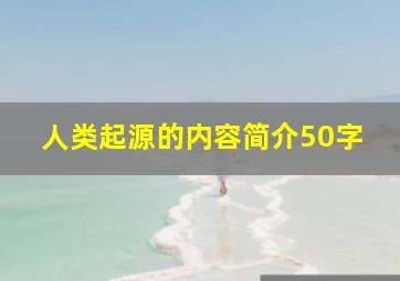 人类起源的内容简介50字