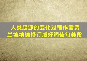 人类起源的变化过程作者贾兰坡精编修订版好词佳句美段