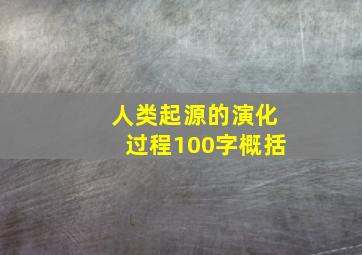 人类起源的演化过程100字概括