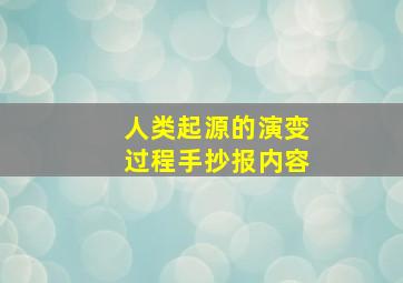 人类起源的演变过程手抄报内容