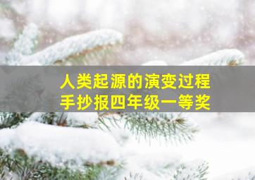 人类起源的演变过程手抄报四年级一等奖