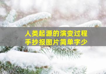 人类起源的演变过程手抄报图片简单字少