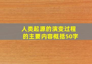 人类起源的演变过程的主要内容概括50字