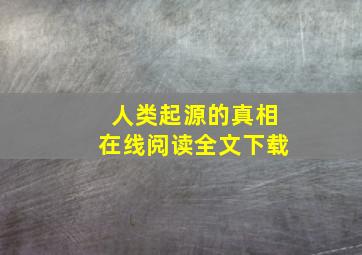 人类起源的真相在线阅读全文下载