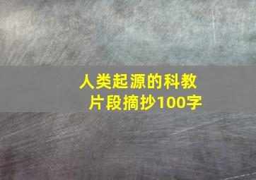 人类起源的科教片段摘抄100字