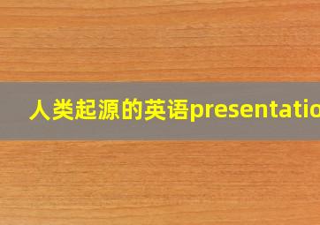 人类起源的英语presentation