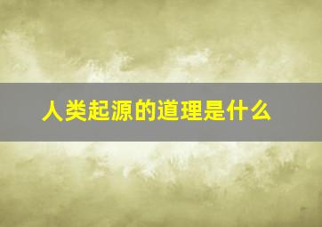 人类起源的道理是什么