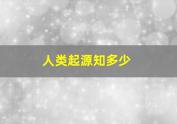 人类起源知多少