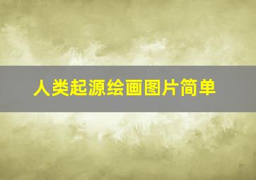 人类起源绘画图片简单