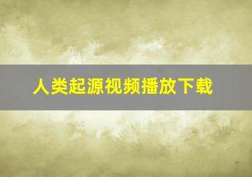 人类起源视频播放下载