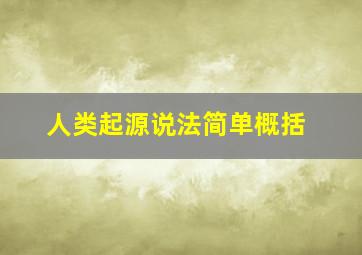 人类起源说法简单概括