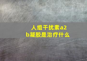 人组干扰素a2b凝胶是治疗什么