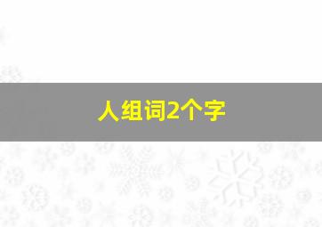 人组词2个字