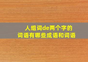 人组词de两个字的词语有哪些成语和词语